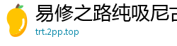 易修之路纯吸尼古丁